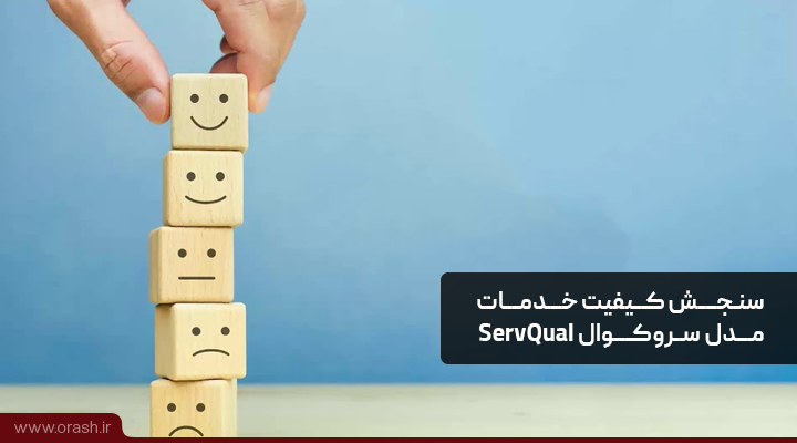 سنجش کیفیت خدمات یا مدل سروکوال SERVQUAL چیست؟